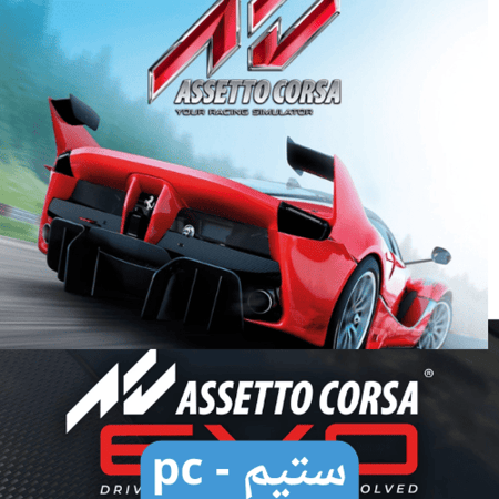 لعبة Assetto Corsa ستيم pc
