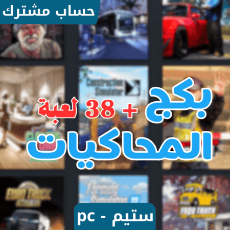 بكج العاب محاكي 38 لعبة ستيم pc - حساب ستيم مشترك