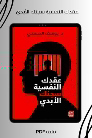 عقدك النفسية سجنك الأبدي