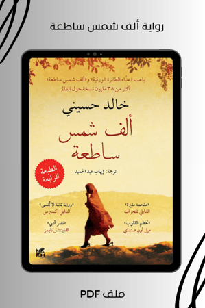 ألف شمس ساطعة