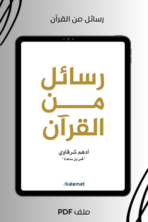 رسائل من القرآن