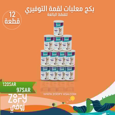 بكج معلبات لقمة التوفيري 12قطعة