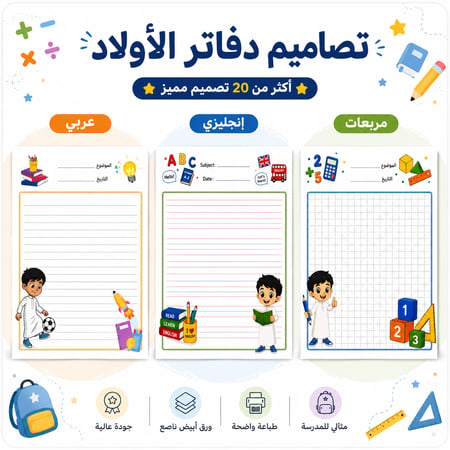 دفتر مدرسي  بتصميم الصف الثالث