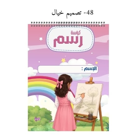 كراسة رسم A4 باسم الطالب - تصاميم 45-48