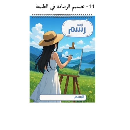 كراسة رسم A4 مخصصة بالاسم - تصاميم 41-44