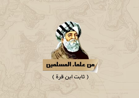 مطوية من علماء المسلمين( العالم ثابت بن قره )لغتي الصف الثالث ( الفصل الدراسي الثاني)