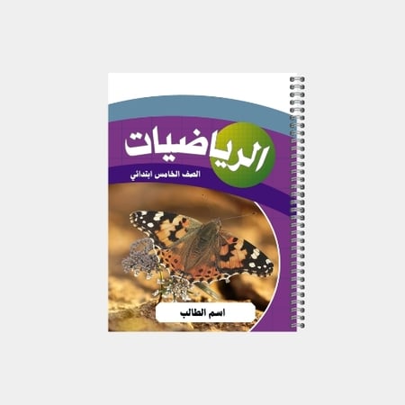 دفتر مدرسي بتصميم مخصص لصف الخامس ابتدائي