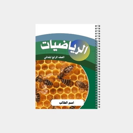 دفتر مدرسي بتصميم مخصص لصف الرابع ابتدائي