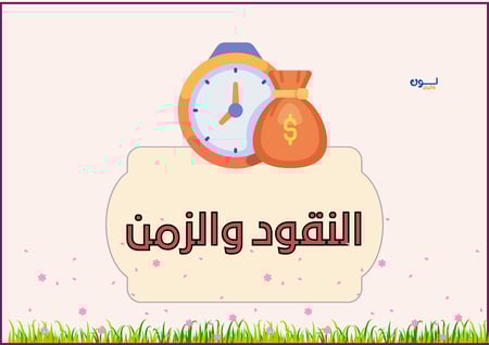مطوية النقود والزمن الصف الثاني ابتدائي