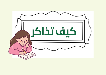 مطوية  كيف اذاكر التربية الاسرية