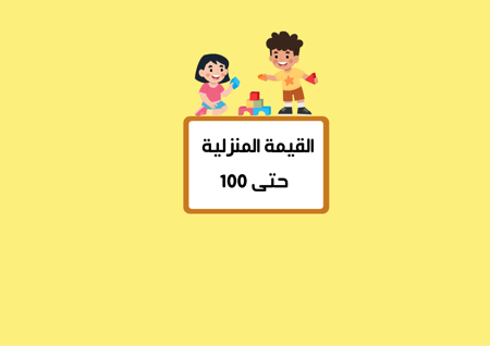 مطوية القيمة المنزليه حتى 100 الصف الثاني رياضيات