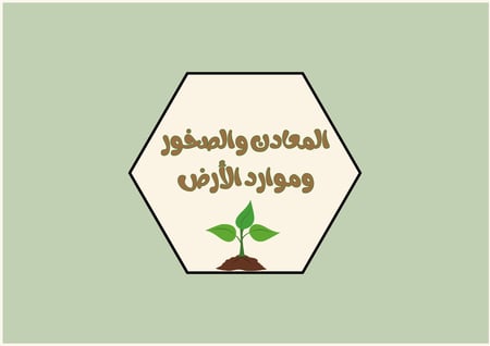 مطوية المعادن والصخور وموارد الارض