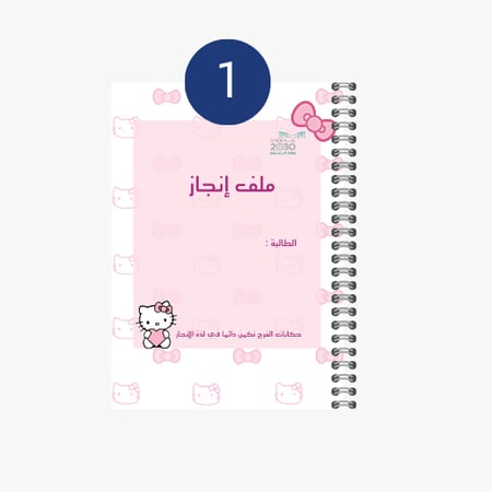 ملف إنجاز شخصيات متعددة 1-4