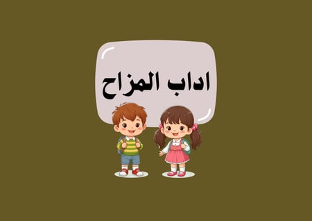 مطوية اداب المزاح الصف الثالث