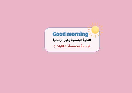 مطوية التحية الرسمية وغير الرسمية الإنجليزي الأول متوسط (بنات )