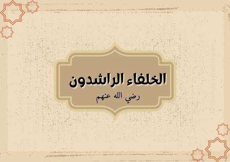 مطوية الخلفاء الراشدون الصف الخامس