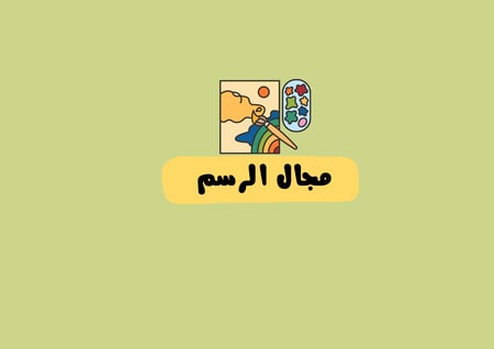 مطوية مجال الرسم الصف الثاني الفنية