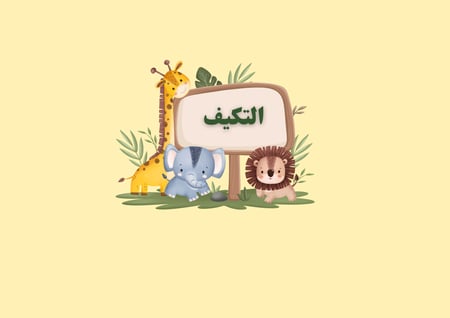 مطوية التكيف الصف الثالث العلوم