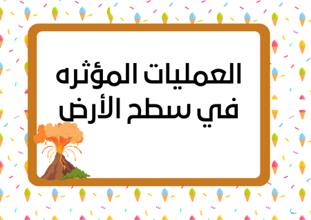 مطوية العمليات المؤثرة في سطح الأرض