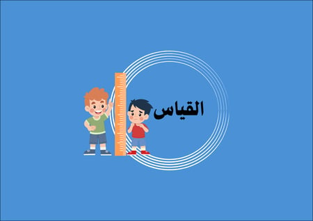 مطوية القياس الصف الأول ابتدائي