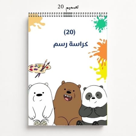 كراس رسم 17 - 20