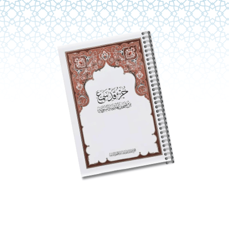 مصحف مغلف حراري ( جزء قد سمع ) A4