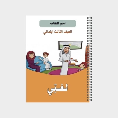 دفتر مدرسي بتصميم مخصص لصف الثالث ابتدائي