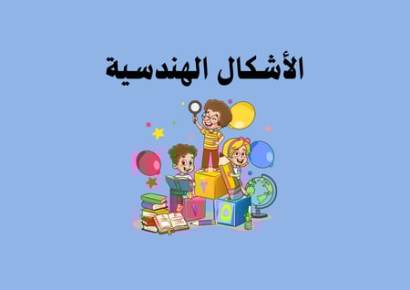 مطوية الأشكال الهندسية الصف الثاني ابتدائي