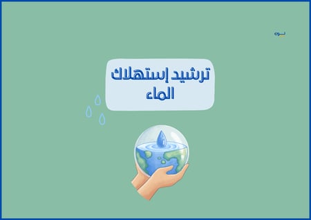 مطوية ترشيد استهلاك الماء