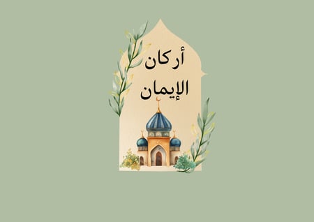 مطوية اركان الإيمان الصف الثالث