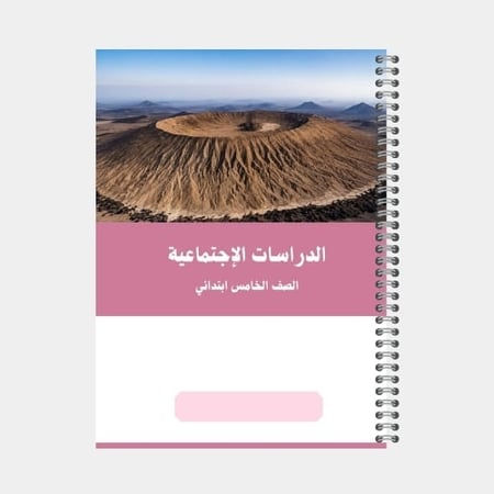 دفتر مدرسي A5 مخصص - الصف الخامس ابتدائي