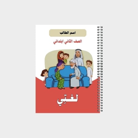 دفتر مدرسي بتصميم مخصص لصف الثاني ابتدائي