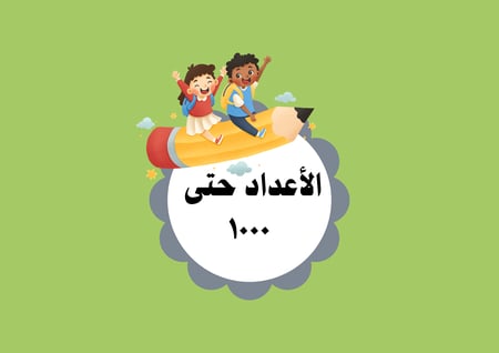 مطوية الأعداد حتى ١٠٠٠ الصف الثاني ابتدائي
