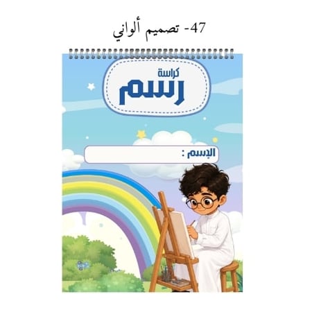 كراسة رسم A4 باسم الطالب - تصاميم 45-48