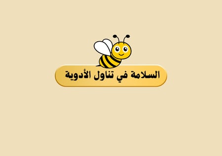 (مطوية السلامة في تناول الادويه)