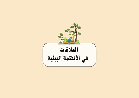 مطوية العلاقات في الأنظمة البيئية الصف الرابع العلوم