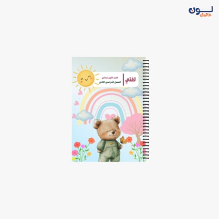 دفتر لغتي الصف الاول ابتدائي-تصميم الدب المرح