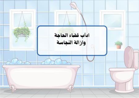 مطوية اداب قضاء الحاجة وإزالة النجاسة الفقه  الصف الثالث