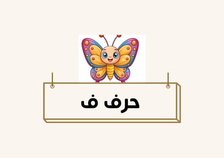 مطوية حرف ف الأول ابتدائي