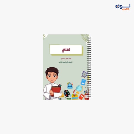 دفتر لغتي  الصف الاول ابتدائي-شخصية طموحي يرتقى