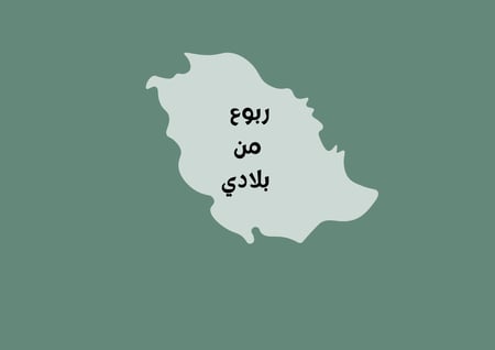 مطوية ربوع من بلادي لغتي الصف الثالث (الفصل الدراسي الأول )