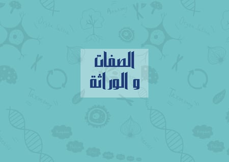 مطوية الوراثة العلوم الصف السادس