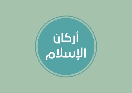 مطوية أركان الإسلام التوحيد الصف الثالث