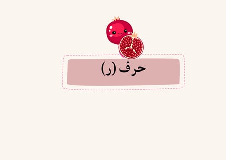 مطوية حرف ر الصف اول ابتدائي