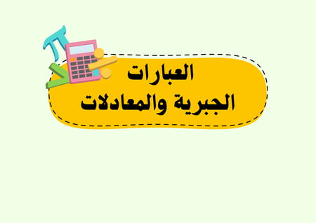 مطوية العبارات الجبرية