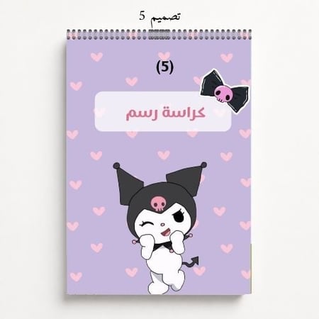 كراس رسم 5-8