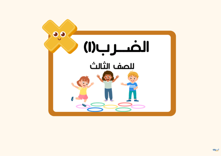 مطوية الضرب الصف الثالث رقم ١
