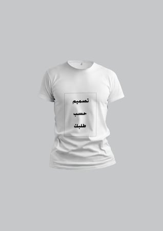 تيشيرت بالتصميم الخاص