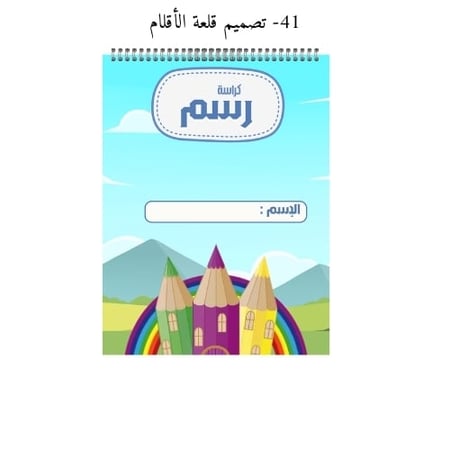 كراسة رسم A4 مخصصة بالاسم - تصاميم 41-44