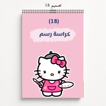كراس رسم 17 - 20